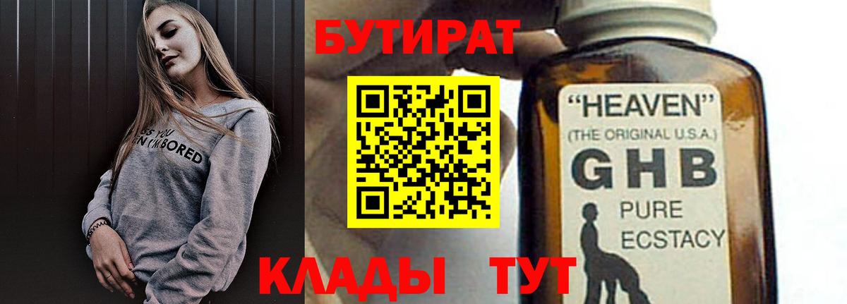 БУТИРАТ GHB  Вход с VPN  Южно-Сахалинск 